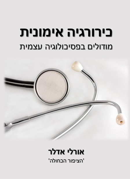 כירורגיה אימונית - מודולים בפסיכולוגיה עצמית